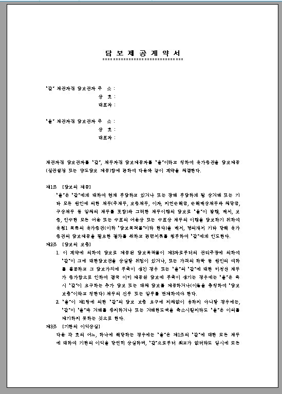 담보 제공 계약서