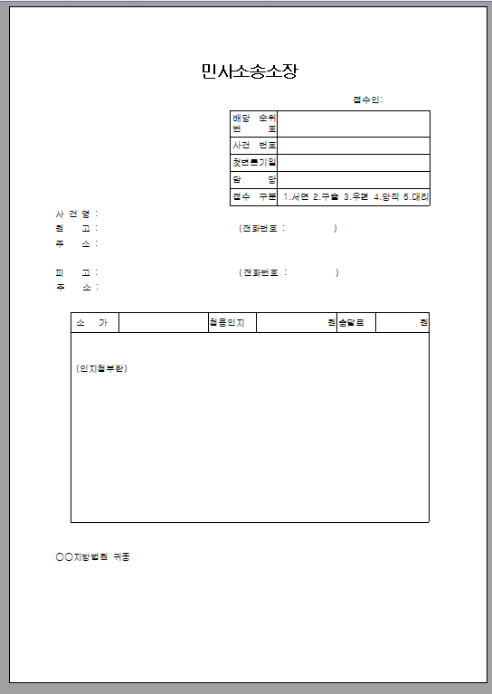 민사 소송 소장