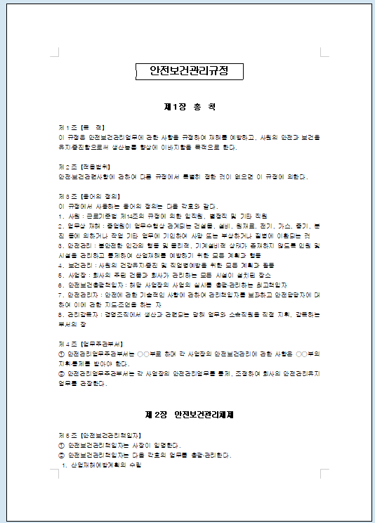 안전보건관리 규정