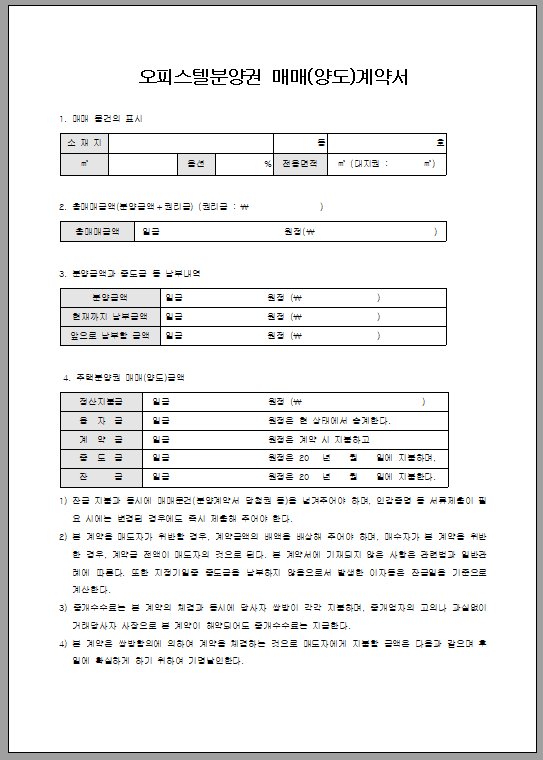 오피스텔분양권 매매(양도)계약서