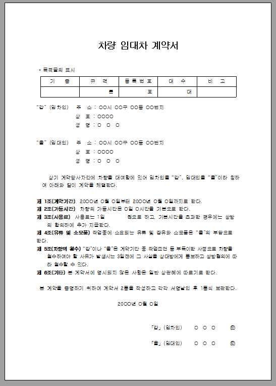 차량 임대차 계약서