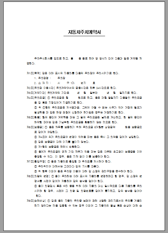 자동차 주차 계약서