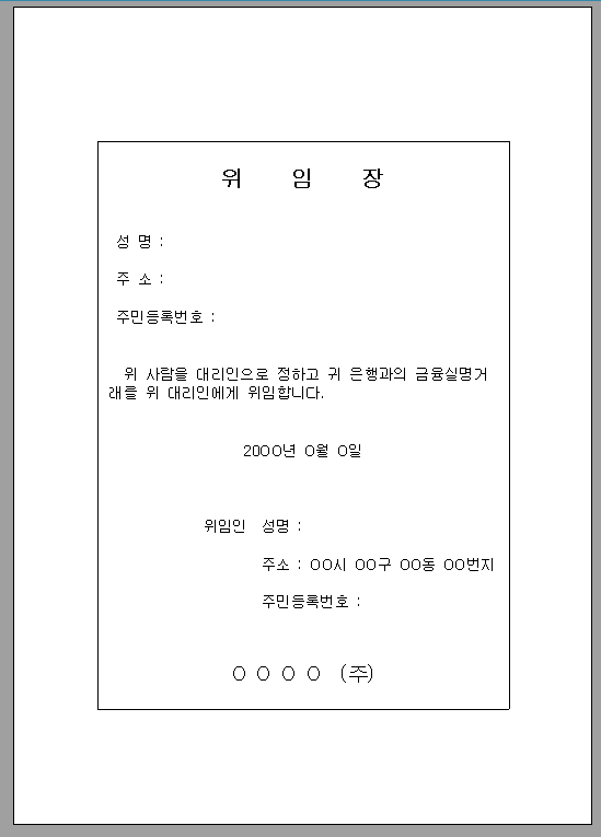 위임장 (금융 실명 거래)