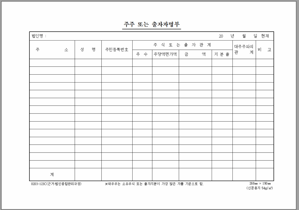 주주또는 출자자명부