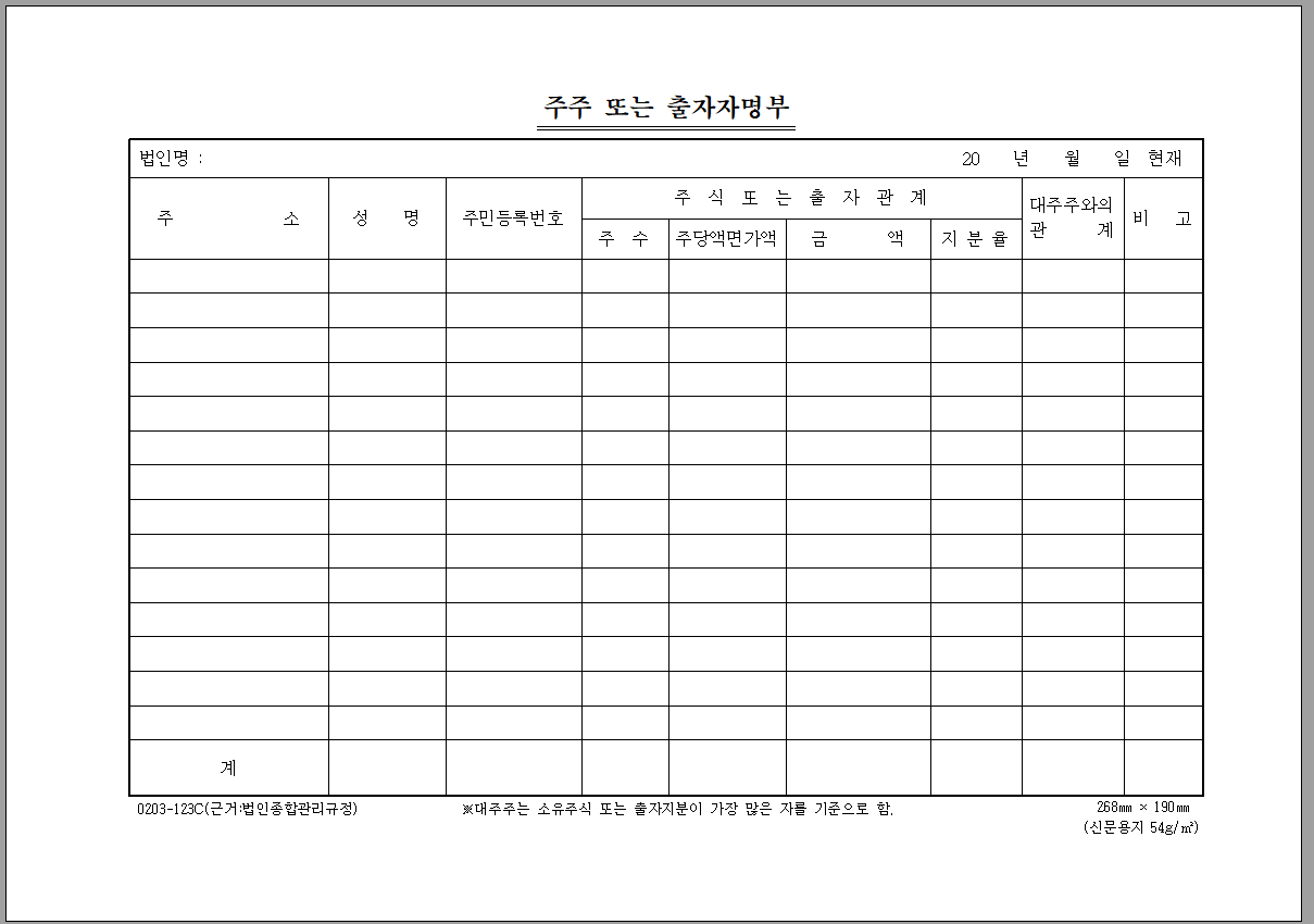 주주또는 출자자명부