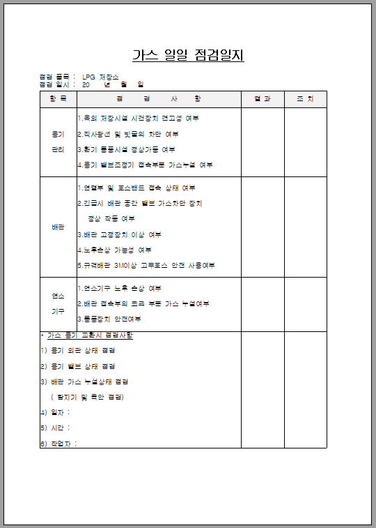 가스 일일 점검 일지