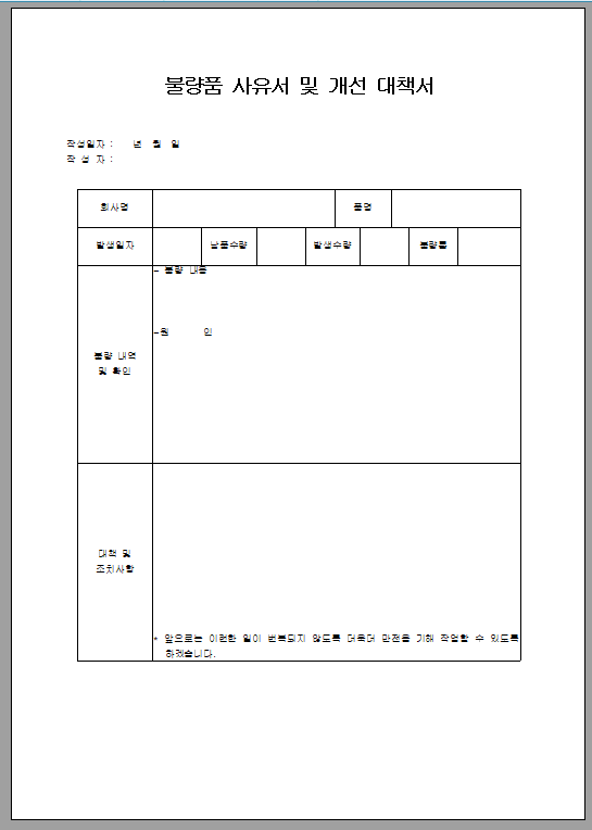 불량품 사유서 및 개선 대책서