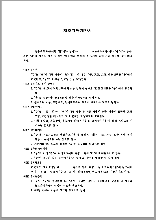 제조 위탁 계약서