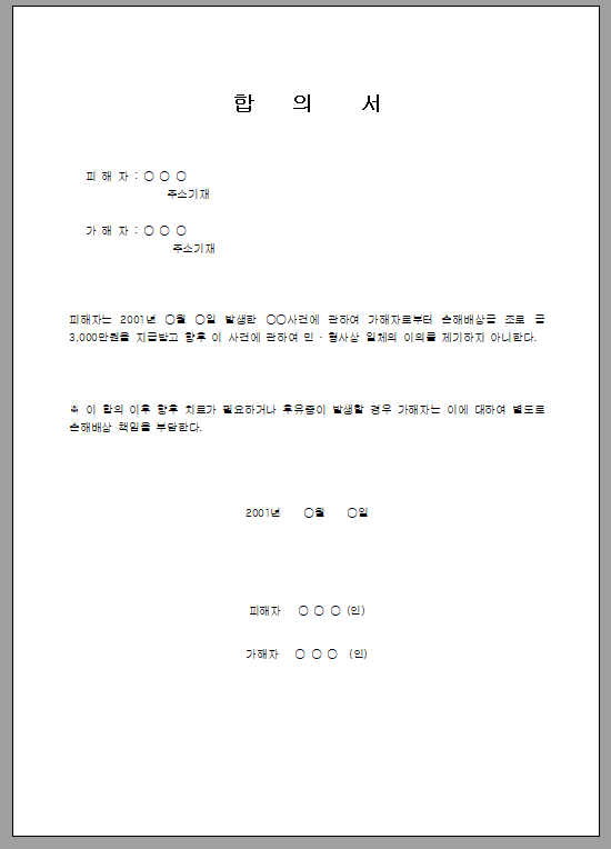 합의서 (손해배상책임)