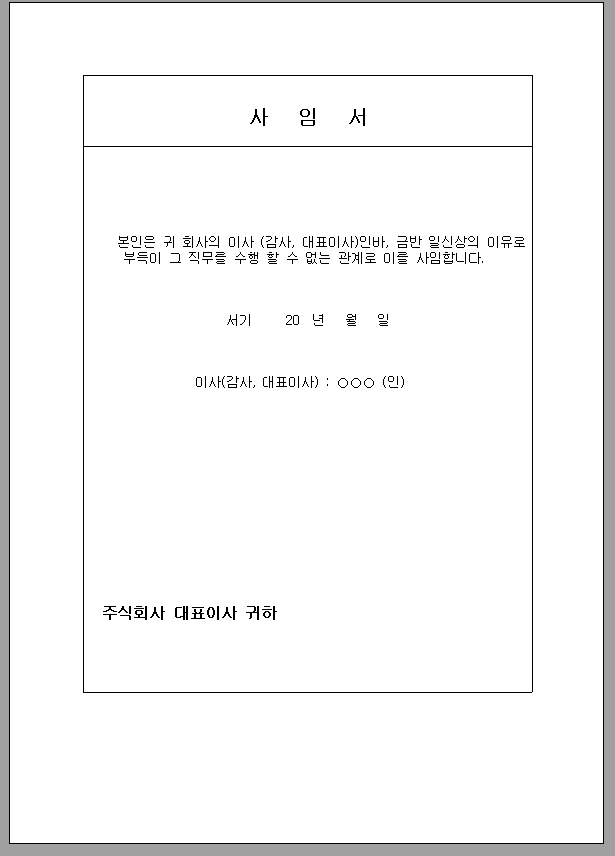 대표이사 사임서