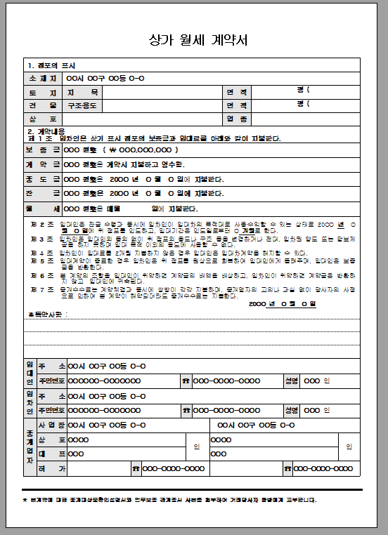 상가 월세 계약서
