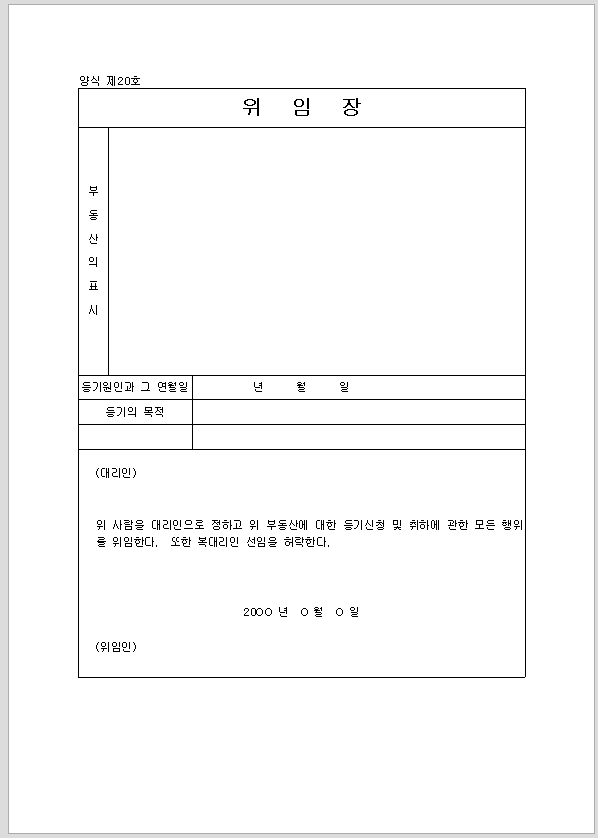등기 신청 위임장