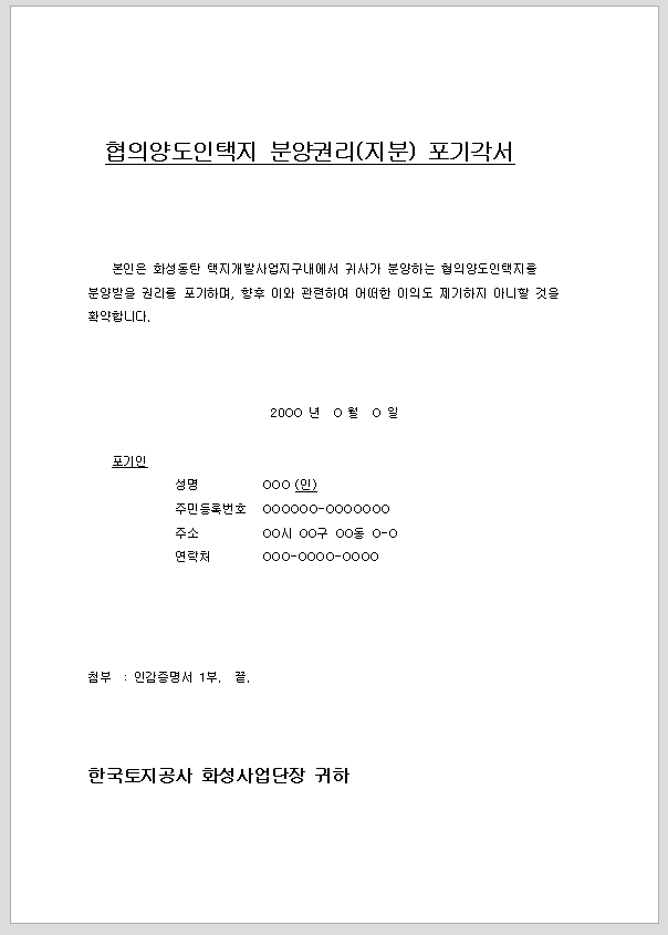 분양권 및 지분 포기 각서 (협의 양도인 택지 분양 관리 및 지분)