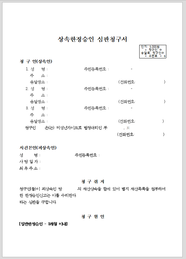 상속한정승인 심판청구서