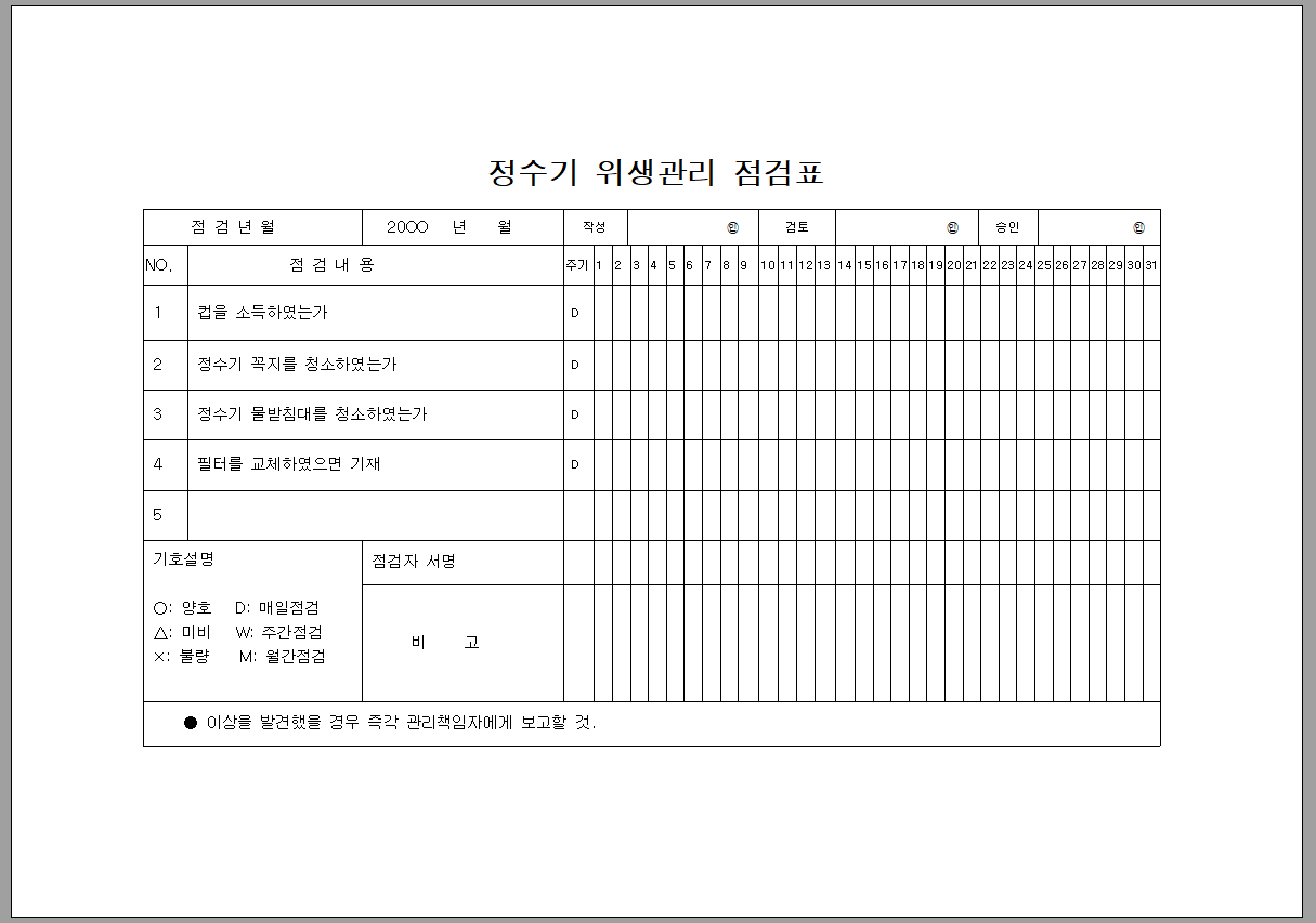 정수기 위생 관리 점검표