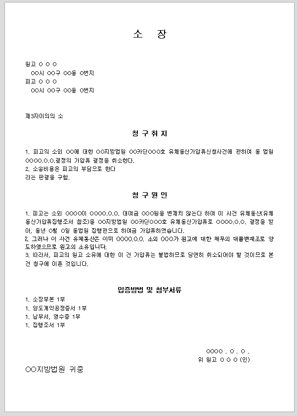 제3자 이의의 소장