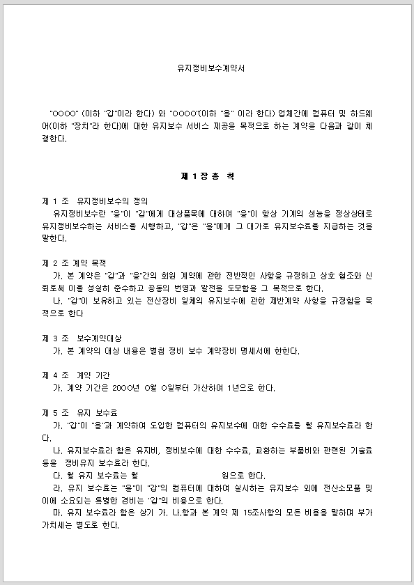 계약서 (유지정비보수)