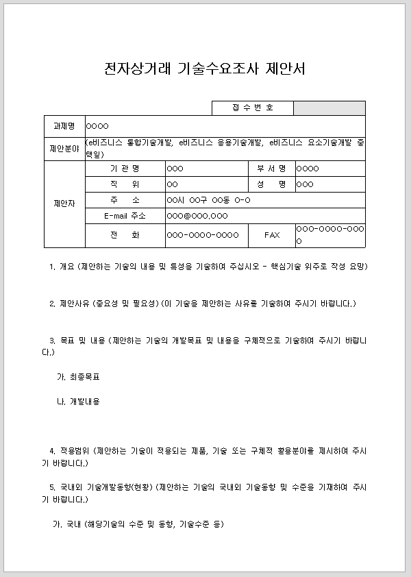 제안서 (전자상거래기술수요조사)