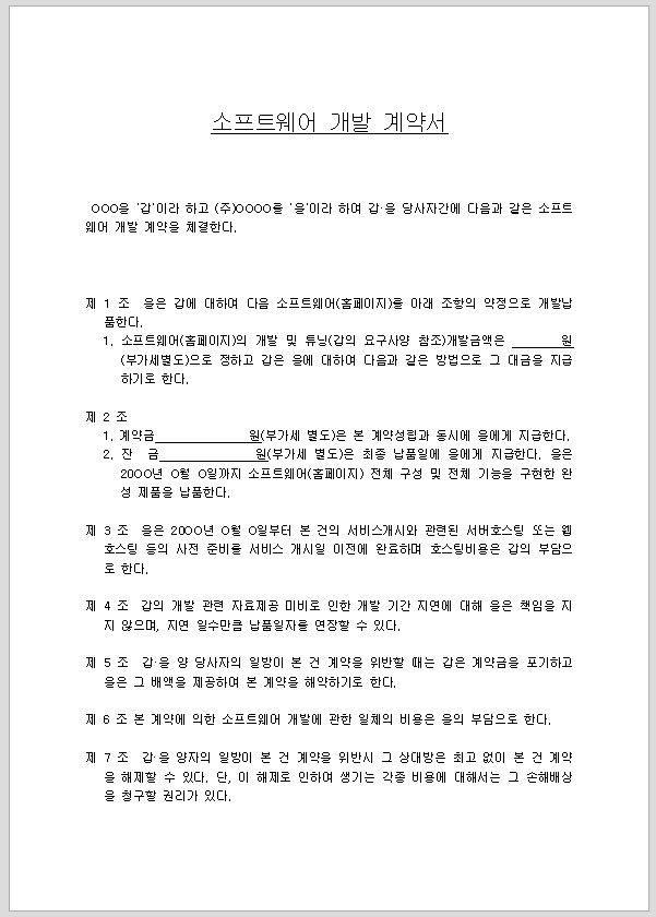 개발계약서 (소프트웨어)