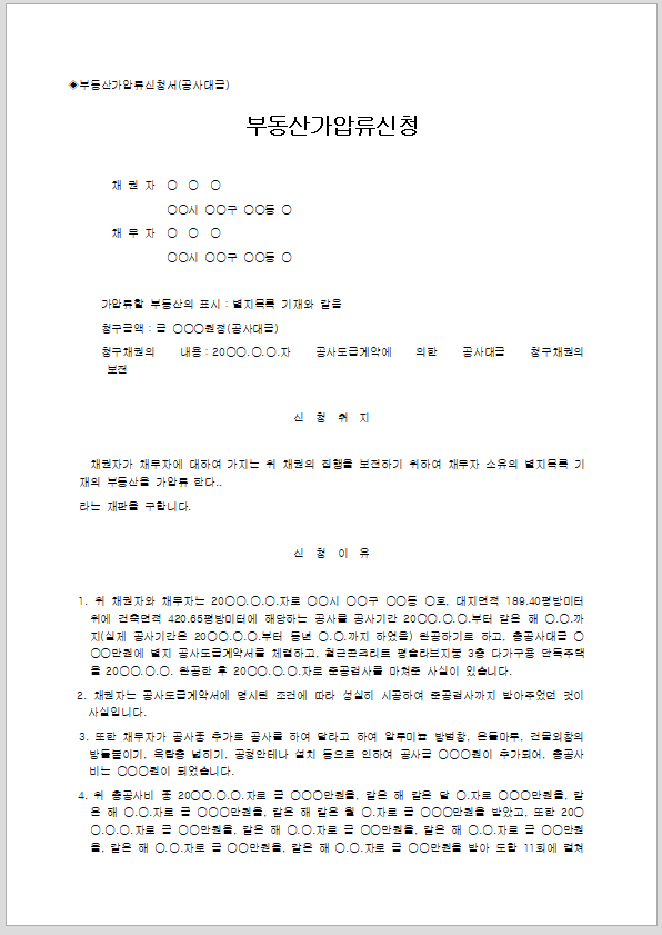 부동산가압류 신청서(공사대금)