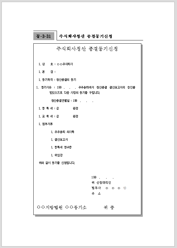 주식회사 청산 종결 등기 신청