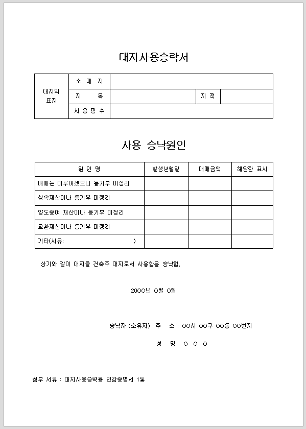 대지 사용 승낙서