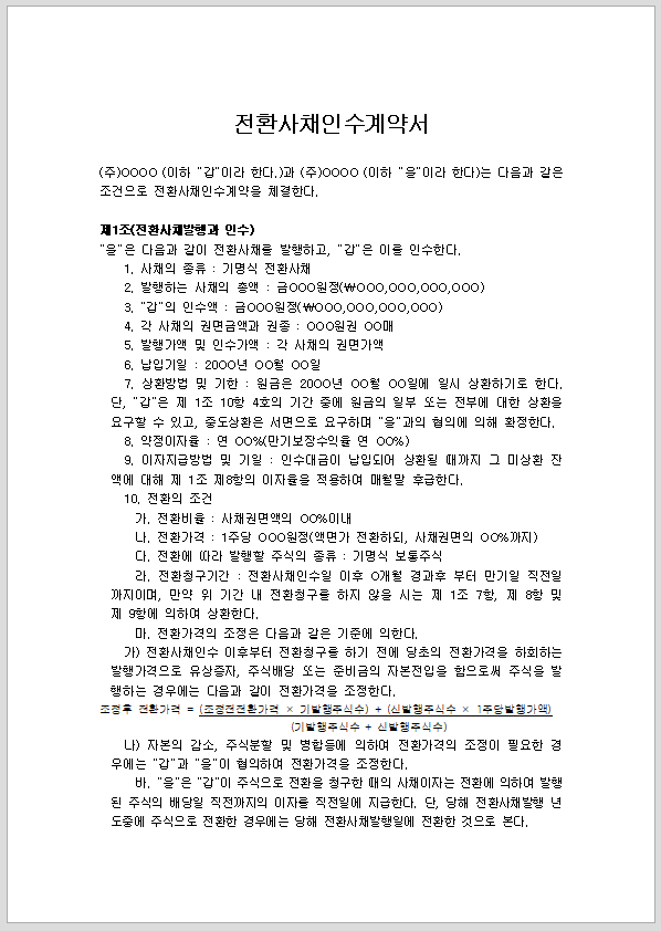 전환 사채 인수 계약서