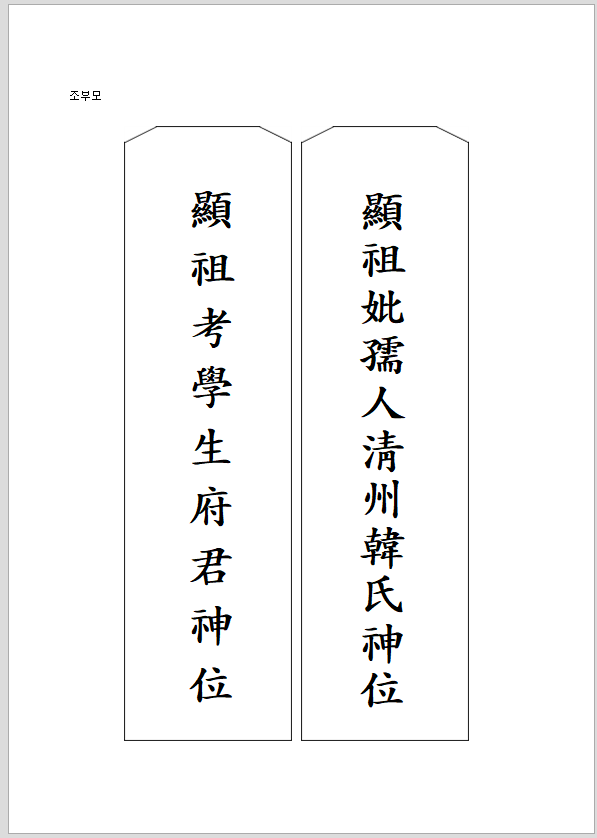조부모 지방