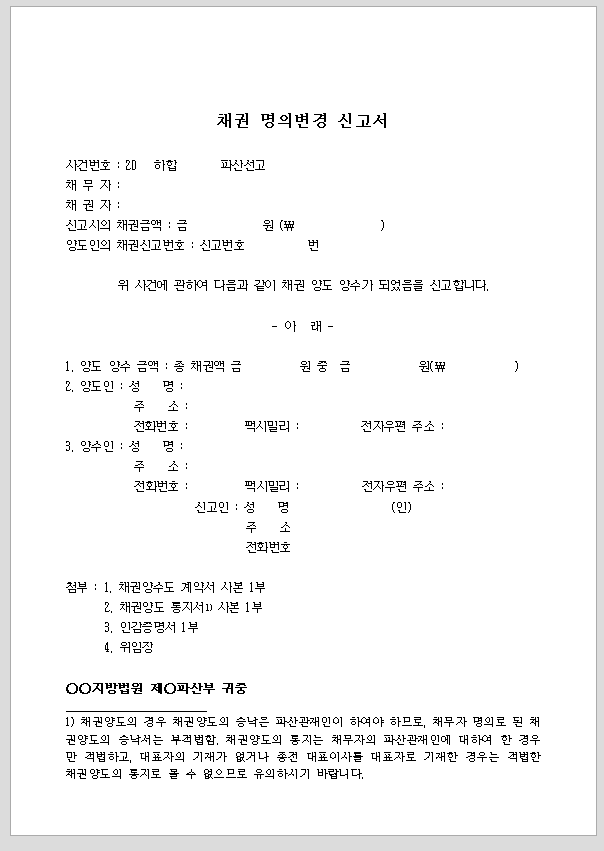 파산채권 명의변경신고서