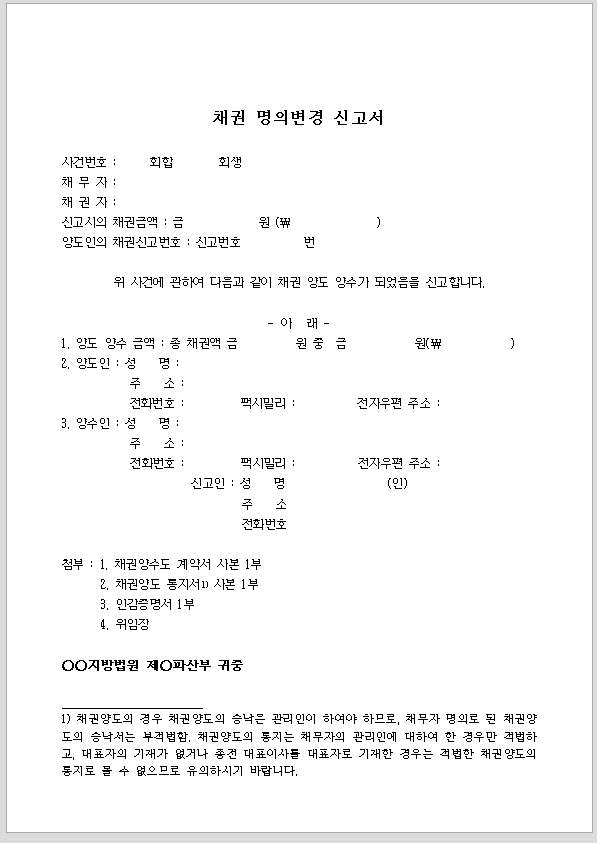 회생채권등 명의변경신고서