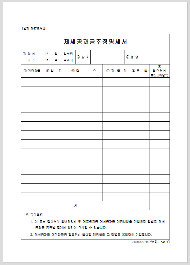 제세 공과금 조정 명세서