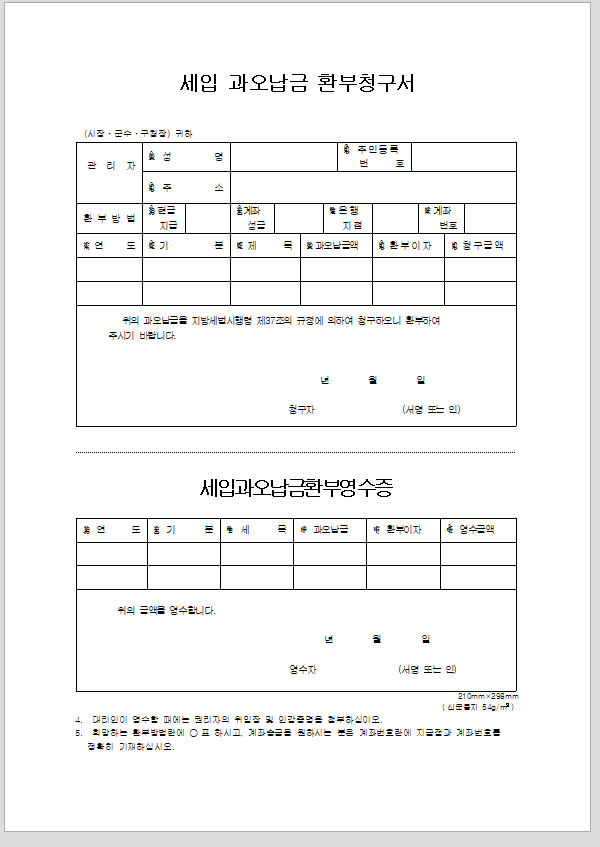 세입 과오납금 환부 청구서
