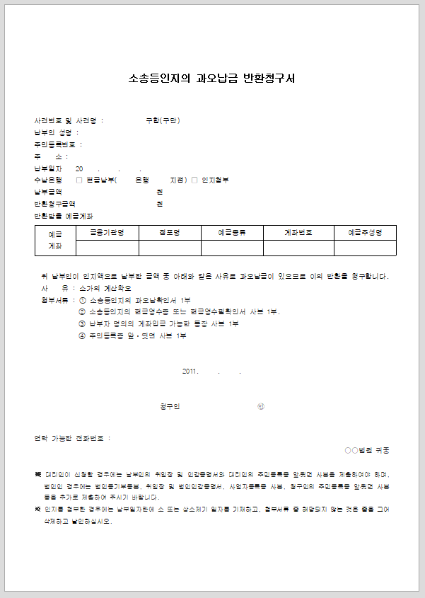 소송인지의 과오납금 반환청구서