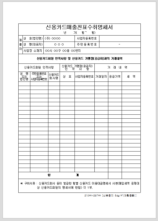 신용카드 매출 전표 수취 명세서