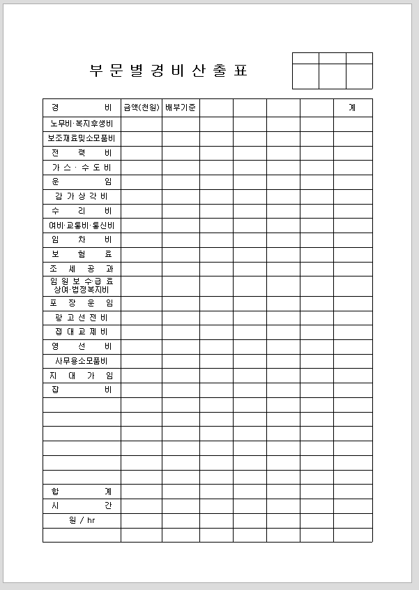 부문별 경비 산출표