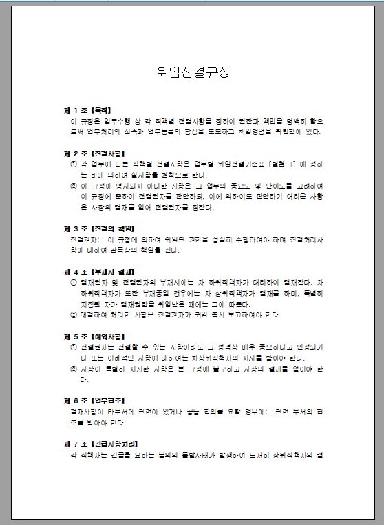 위임 전결 규정