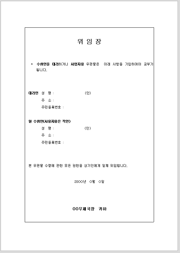 우편물 수령 권한 위임장