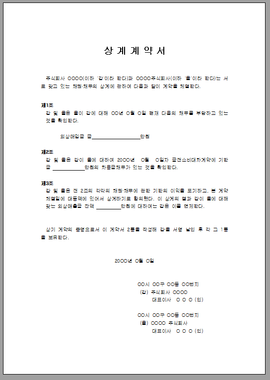 상계 계약거