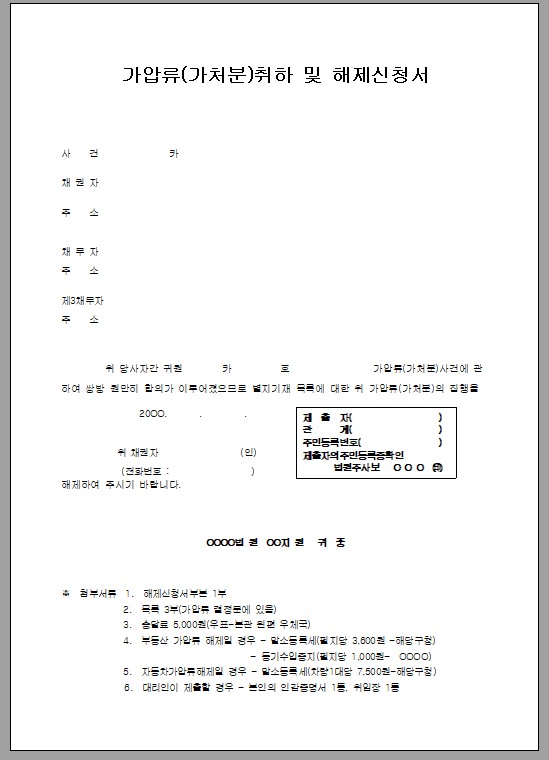 가압류(가처분) 취하 및 해제 신청서