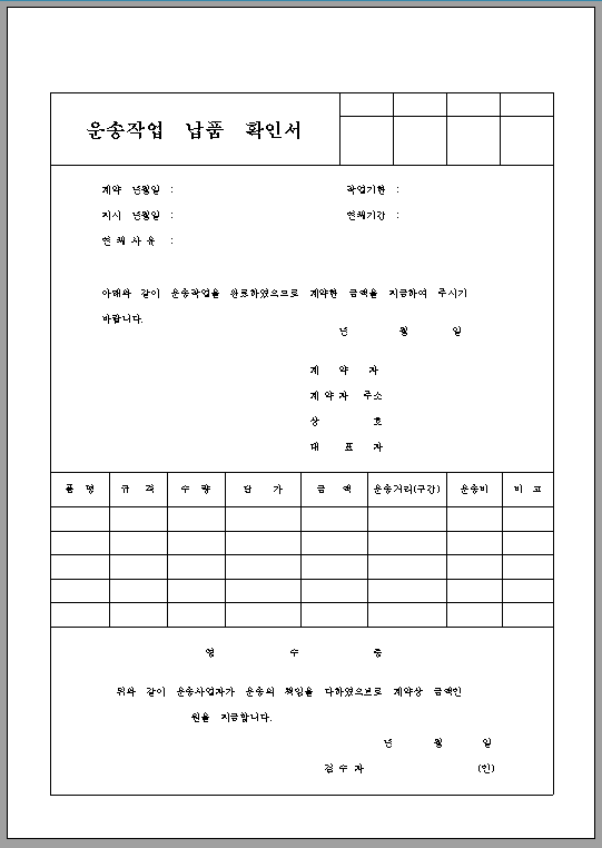 운송 작업 납품 확인서