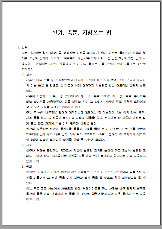 신위 축문 지방 쓰는 법
