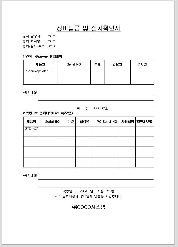 장비 납품 및 설치 확인서