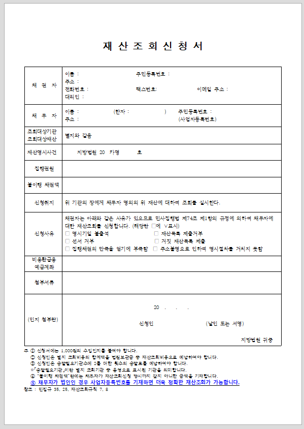 재산조회 신청서