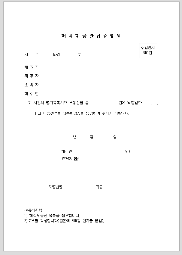 매각 대금 완납 증명원