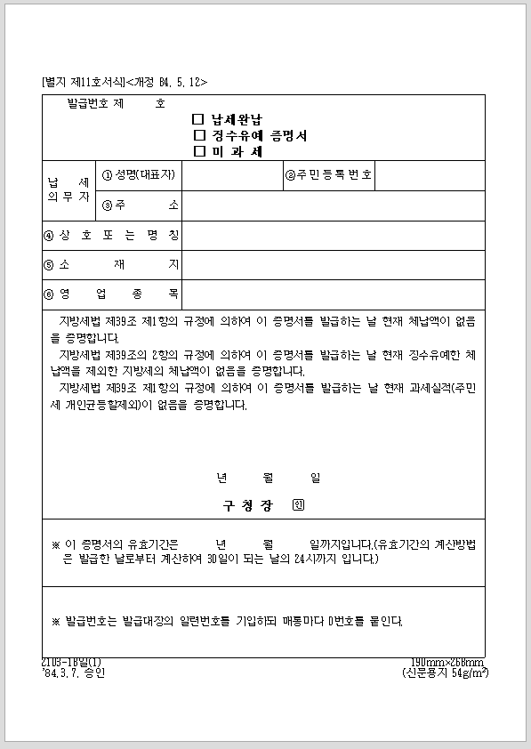 지방세 완납 증명서 (납세 완납, 징수 유예, 미과세)