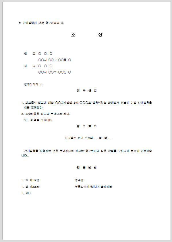강제집행에 관한 청구이의의 소