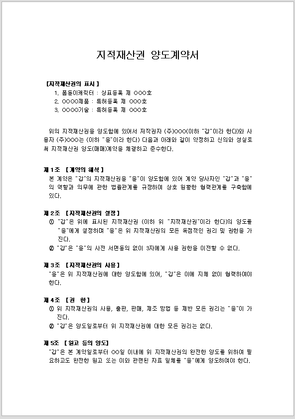 지적재산권양도계약서 (지적재산권매매계약서)