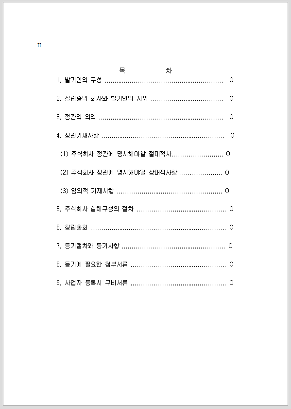 주식회사 설립절차