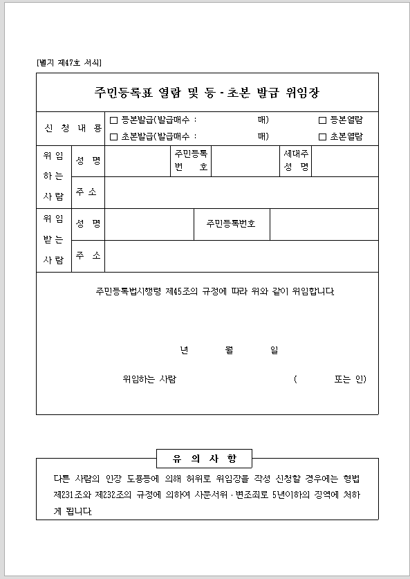 주민등록표열람 및 등-초본발급위임장