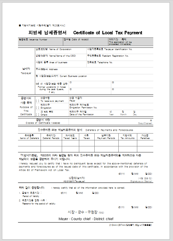 지방세 납세증명서 [지방세기본법 시행규칙 서식23]